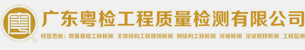 廣東粵檢工程質量檢測有限公司